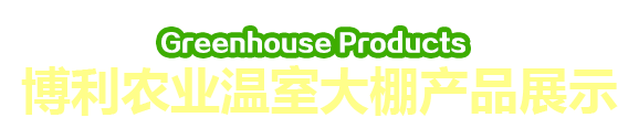 安陽市五洲農(nóng)業(yè)科技有限公司產(chǎn)品展示